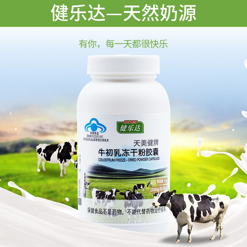 健乐达牛初乳冻干粉胶囊免疫球蛋白 健乐达牛初乳