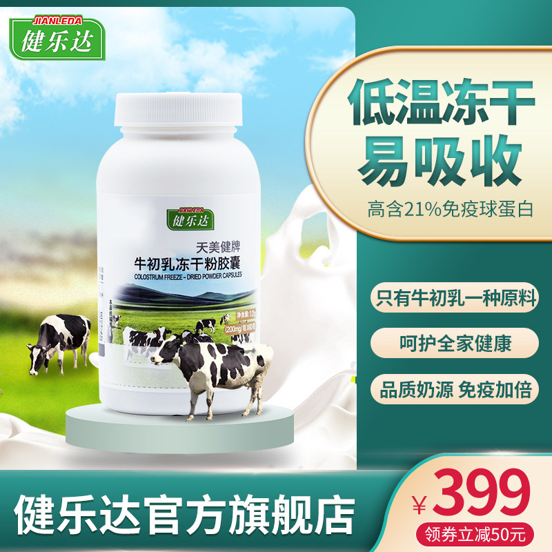 健乐达牛初乳冻干粉胶囊免疫球蛋白 健乐达牛初乳