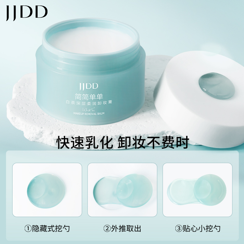 简简单单 白茶深层柔润卸妆膏 温和不刺激