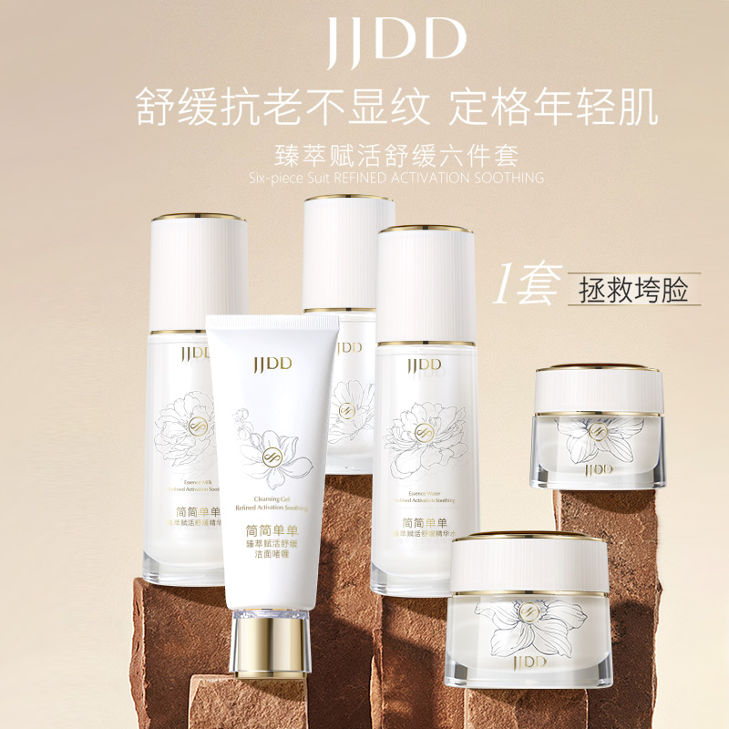 简简单单臻萃赋活舒缓六件套补水保湿修复紧致提亮抗衰淡纹套装