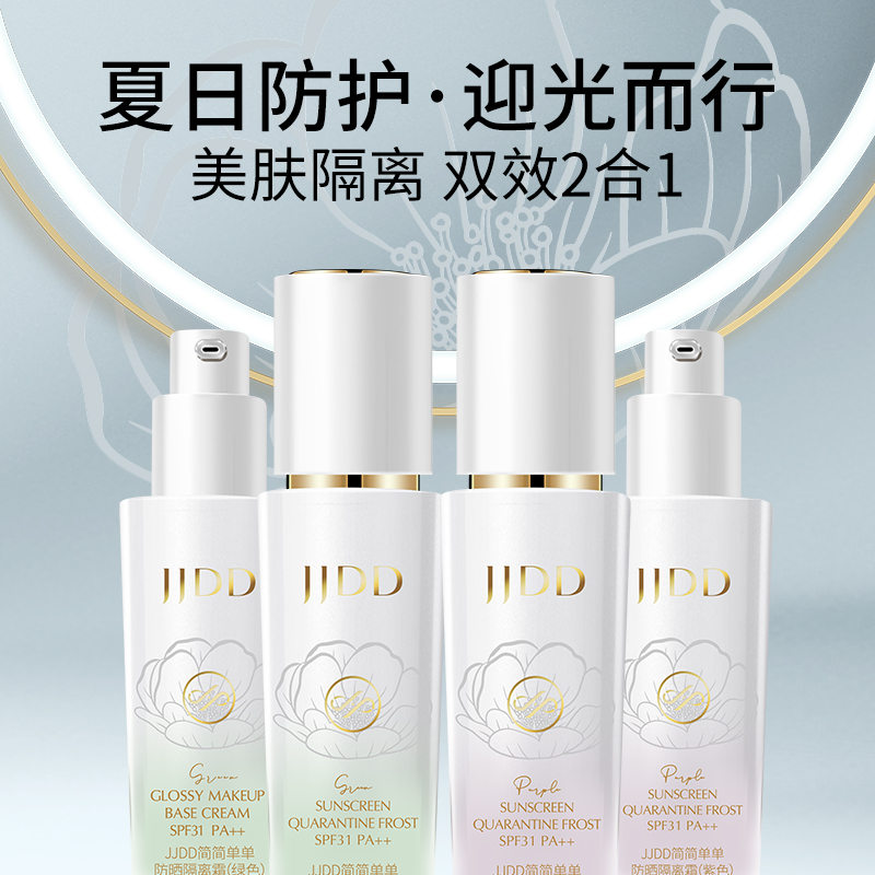 简简单单防晒隔离霜SPF31++持久遮瑕滋润提亮肤色妆前打底持久