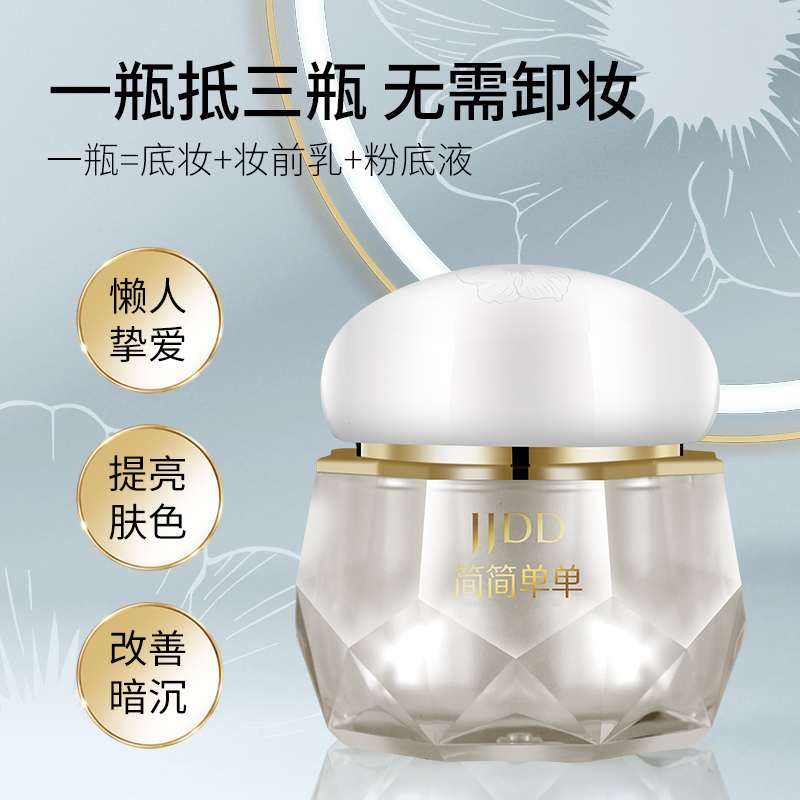 JJDD简简单单和颜悦色焕彩沁润素颜霜补水保湿遮瑕隔离隐形毛孔