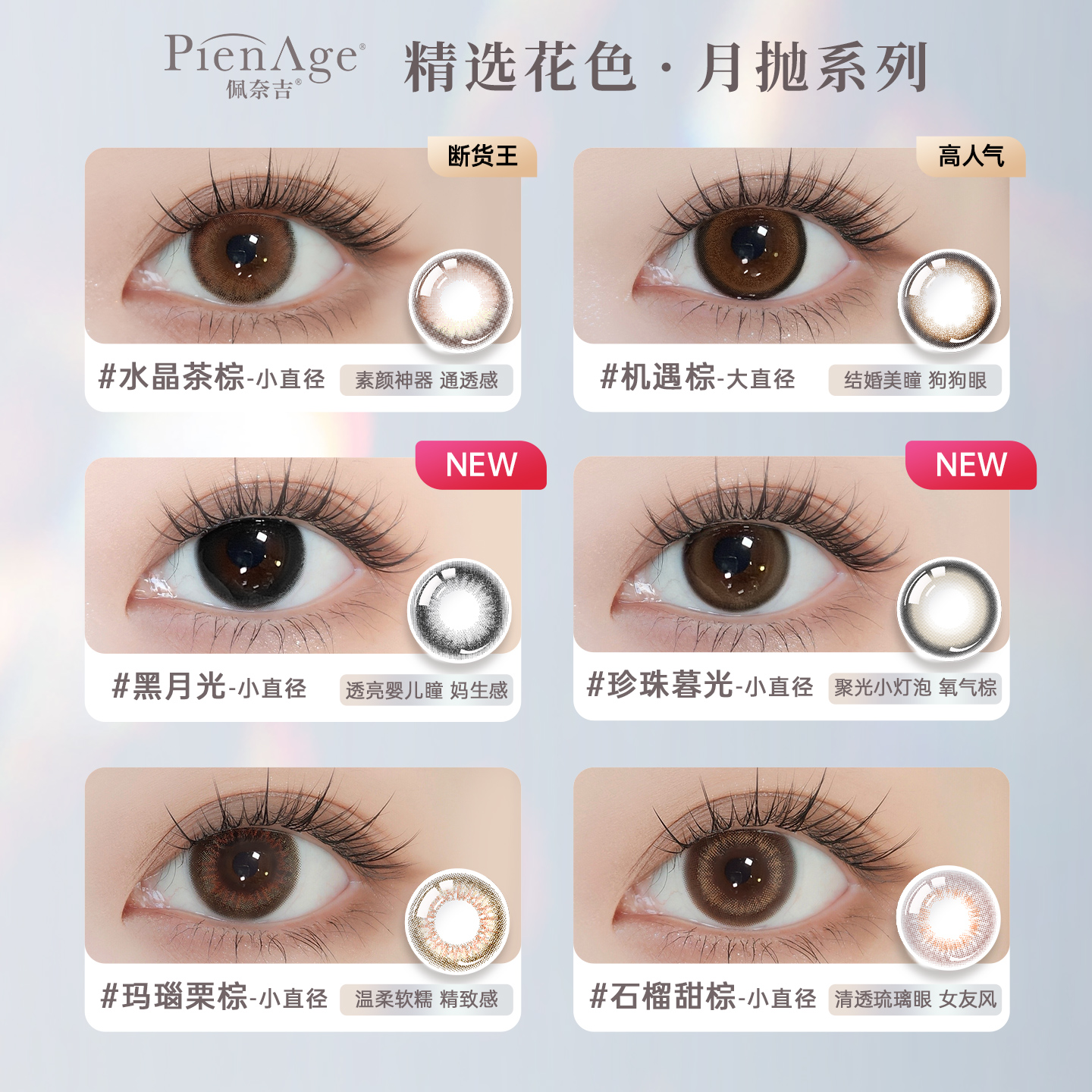 PienAge佩奈吉日系美瞳月抛2片大小直径混血小鹿眼彩色隐形眼镜