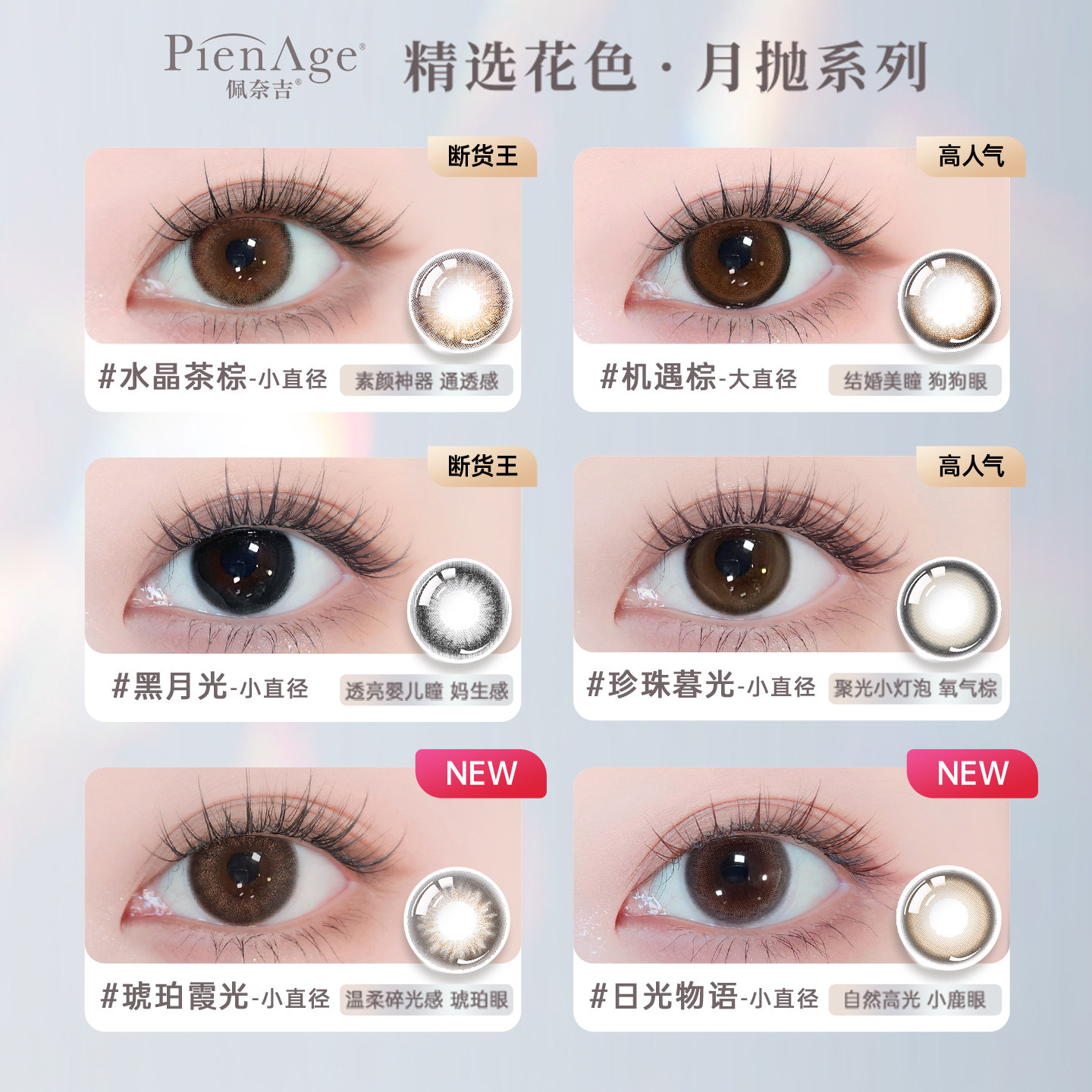 PienAge佩奈吉美瞳月抛2片锁边自然通勤彩色隐形眼镜