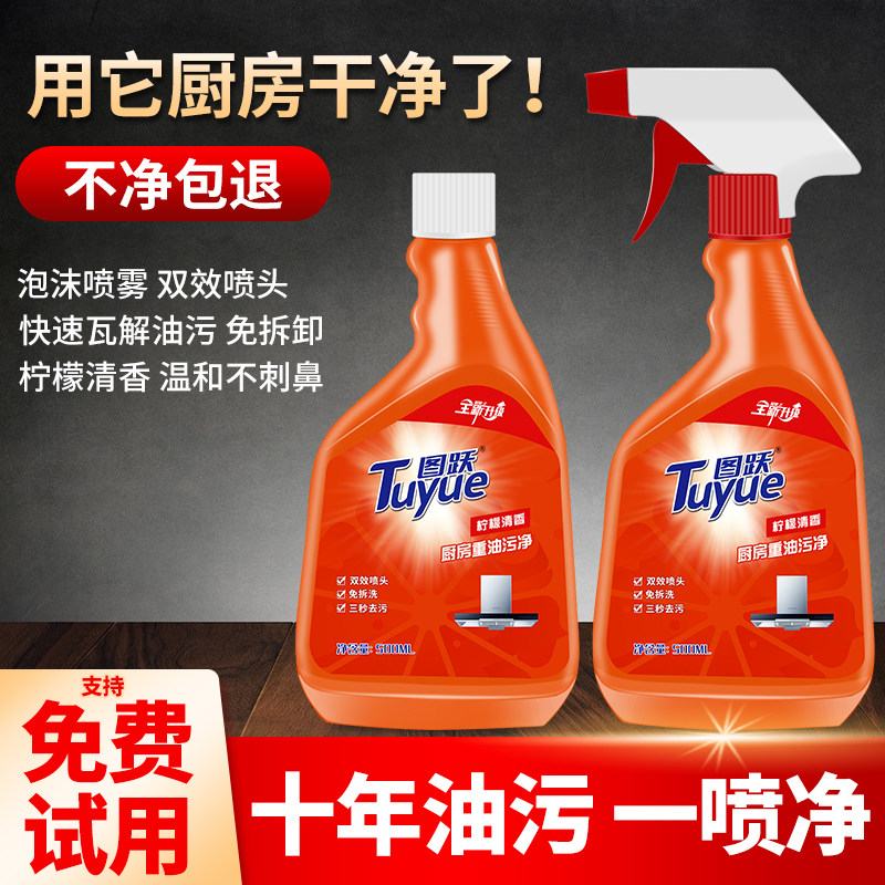 图跃油烟机去重油污神器厨房清洗剂 图跃油污清洁剂