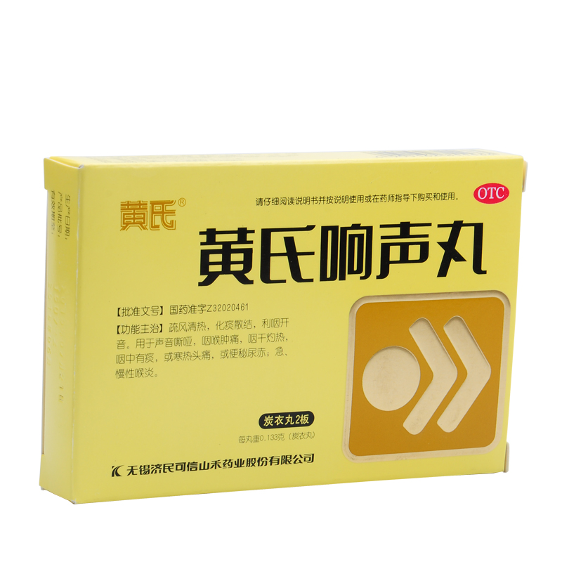济民可信黄氏响声丸72丸寒热头痛清热解毒急慢性咽炎咽喉肿痛嘶哑 - 图3