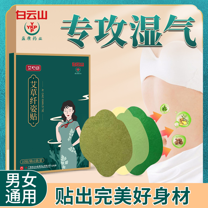 白云山盈康 驱寒艾草纤姿肚脐贴 10贴/盒