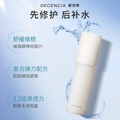 【会员限时加赠】DECENCIA黛世希化妆水*2收缩毛孔敏感肌补水