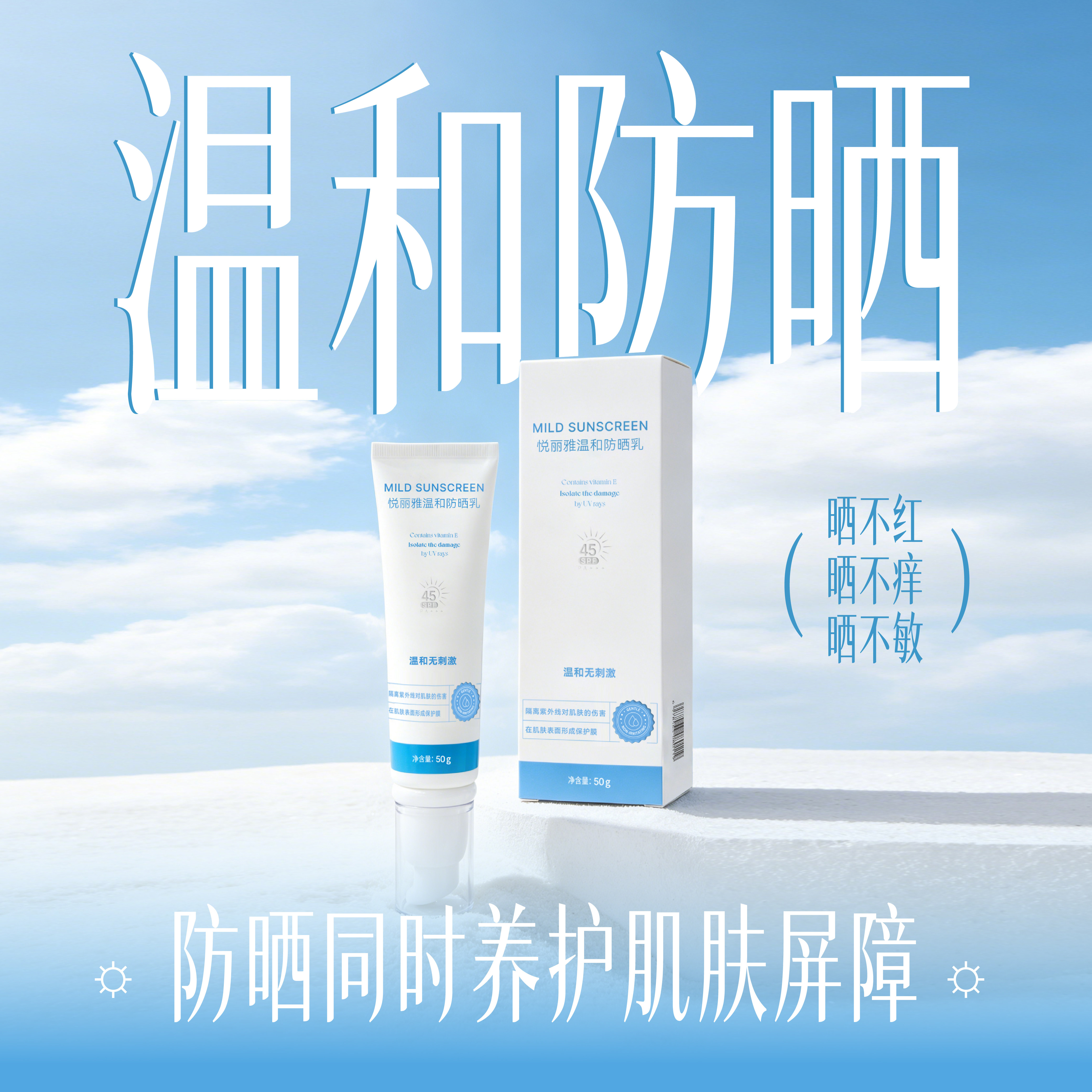 悦丽雅温和防晒乳50g/支不辣眼舒爽不粘腻保湿修护好用的防晒