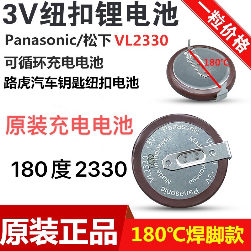 适用宝马迷你遥控器 VL2020充电电池路虎松下充电电池原装VL 2330