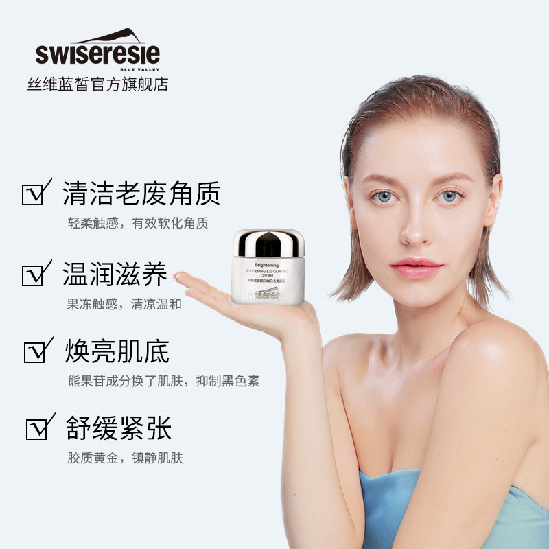 swiseresie /丝维蓝皙去角质霜脸部 丝维蓝皙面部磨砂/去角质