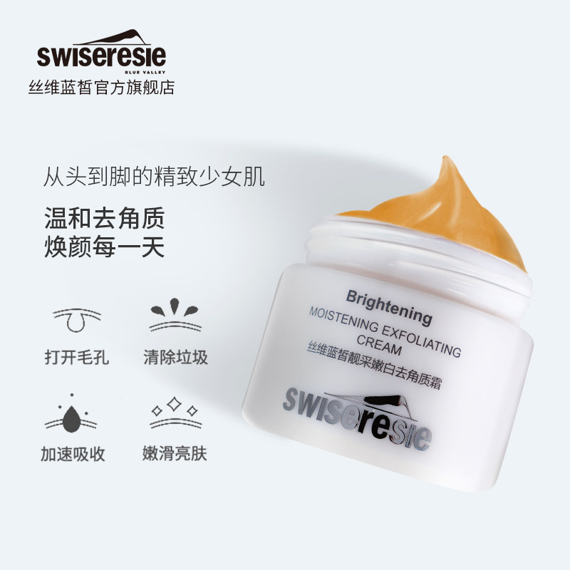 swiseresie /丝维蓝皙去角质霜脸部 丝维蓝皙面部磨砂/去角质