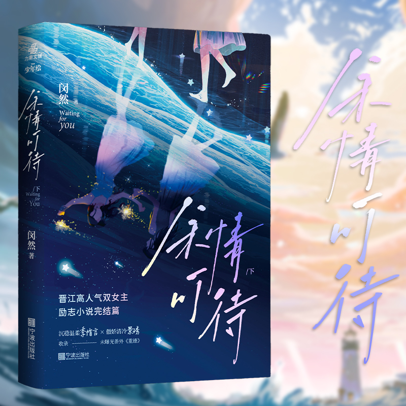 【现货特签版】余情可待2 完结篇 闵然 著 收录未公开番外《重逢》 励志小说完结篇实体书 力潮文创官方正版 - 图1