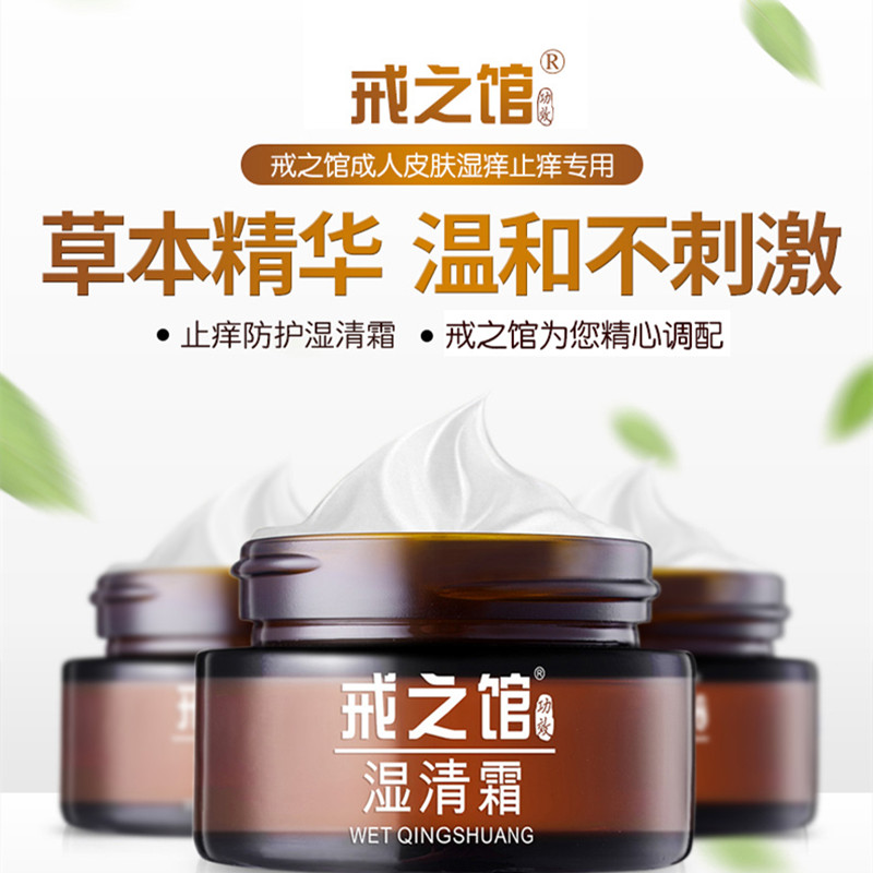 戒之馆湿清霜老包装成人顽固皮肤止痒护肤润肤膏抑菌乳膏-图2