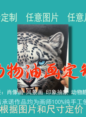 手绘动物油画定制萌宠雪豹客厅装饰画支持定制任意尺寸艺术装饰画