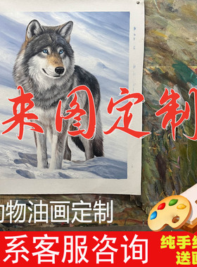 定制纯手绘油画萌宠定制装饰画动物油画艺术画客厅单幅狼创意照片