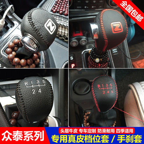 16 17年老款众泰SR7 SR9挂档位套Z300z500挡把套手自动真皮排挡套 - 图0