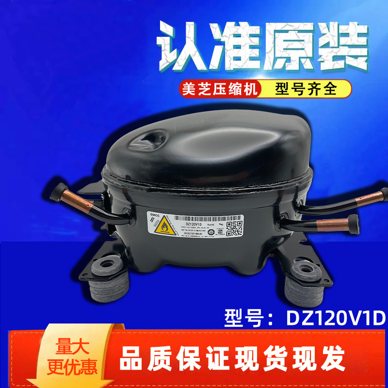 全新美的冰箱美芝变频压缩机大全DZ120V1AV1D/100V1C V1Z/DZ90V1A - 图1