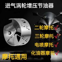 Motorcycle Booster Power Boost Savings Oil Consumption Intake Retrofit Turbocharger Versatile Oil Saver