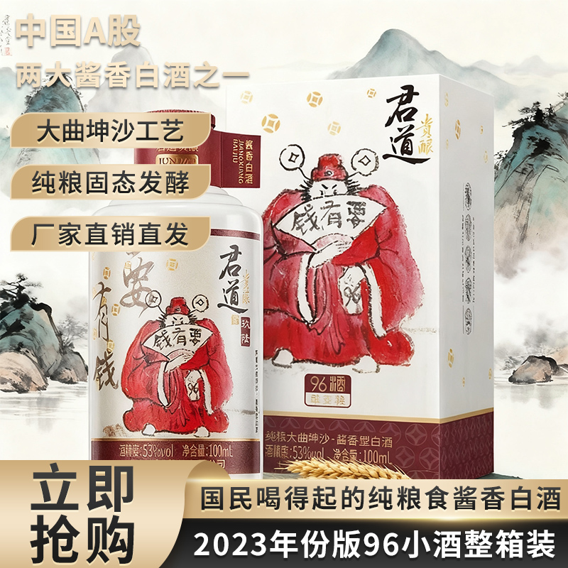 君道贵酿23年产96酒整箱装53度酱香型白酒100ml/24瓶大曲坤沙工艺 - 图0