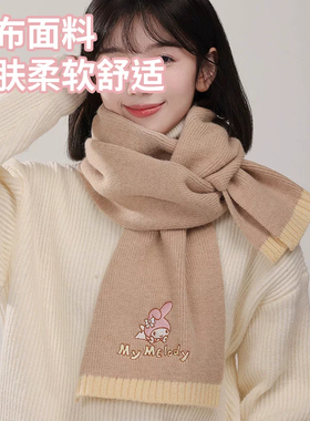 三丽鸥正版秋冬保暖针织围巾