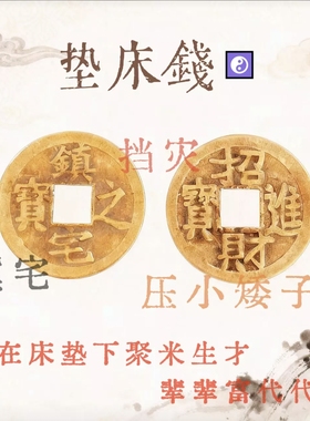 先生推荐正品铜钱压床钱床下专用垫床钱镇宅招财进宝（走完全程）
