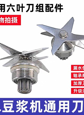 商用大马力沙冰机通用六叶刀头刀俎破壁料理搅拌机配件豆浆机刀片