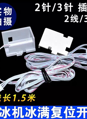 制冰机配件干簧管冰满开关停机开关门磁开关停机传感器两线三线