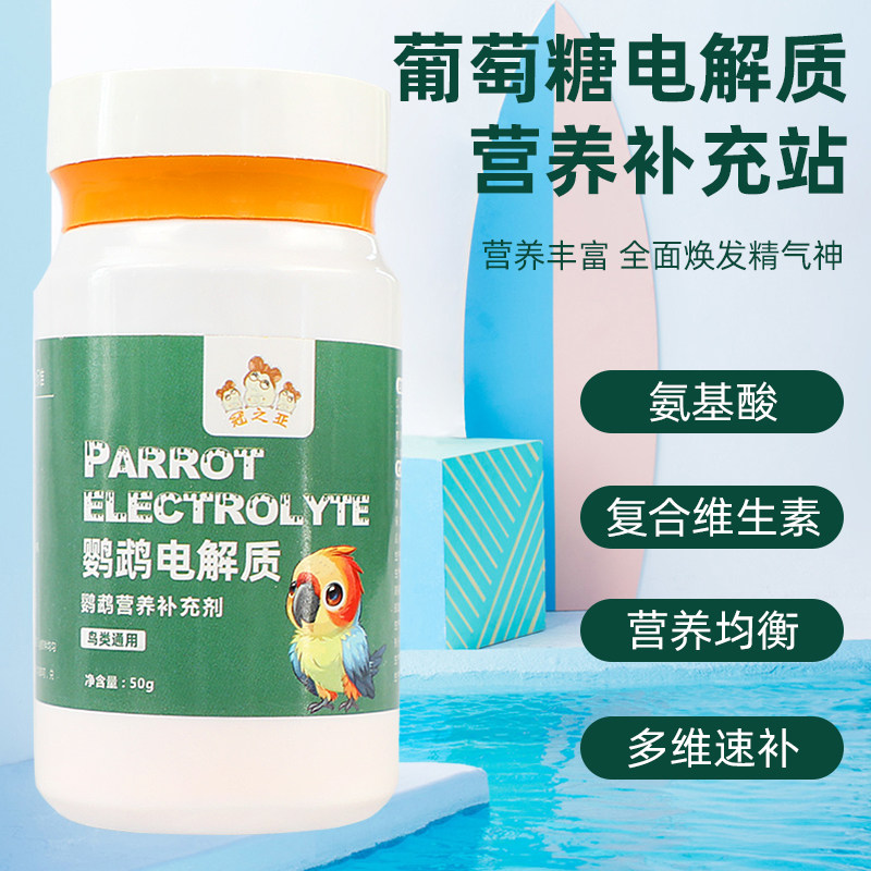 鸟用电解多维补充营养维生素葡萄糖能量调理鹦鹉专用电解质补充剂,淘宝优惠券,粉丝福利购,淘宝优惠卷