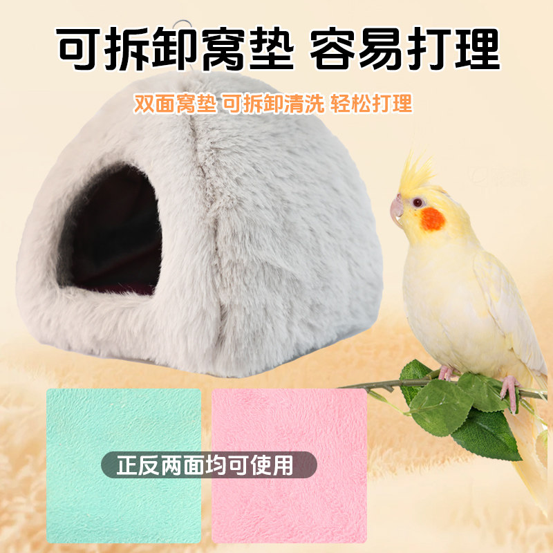 鸟窝鹦鹉保暖窝加厚棉窝棉被玄凤太阳过冬神器虎皮牡丹通用保温窝,淘宝优惠券,粉丝福利购,淘宝优惠卷