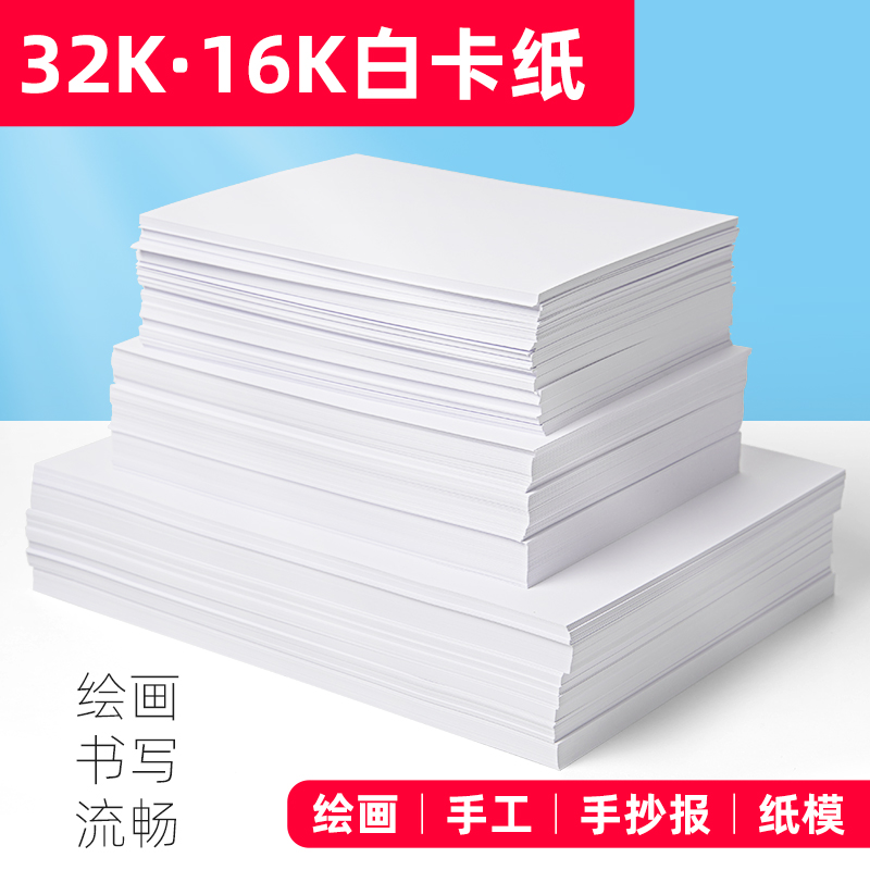 16K白卡纸32K8KA3白色卡纸A4加厚双面4开儿童手抄报学生马克笔4K硬卡纸画画纸美术专用绘图纸180g230g300克 - 图3