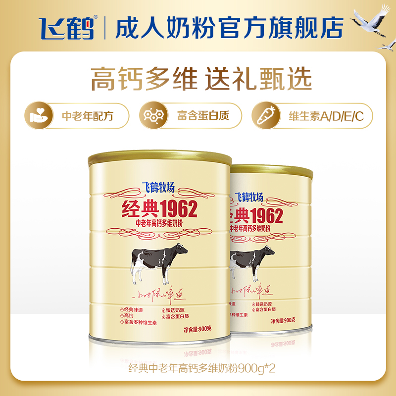 飞鹤牧场经典1962中老年奶粉成人老人高钙营养品早餐900g*2罐礼品