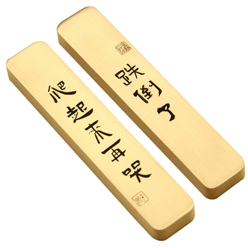 书边跌倒爬起书法文字黄铜短小镇纸金属压纸古风纸镇文房四宝镇尺