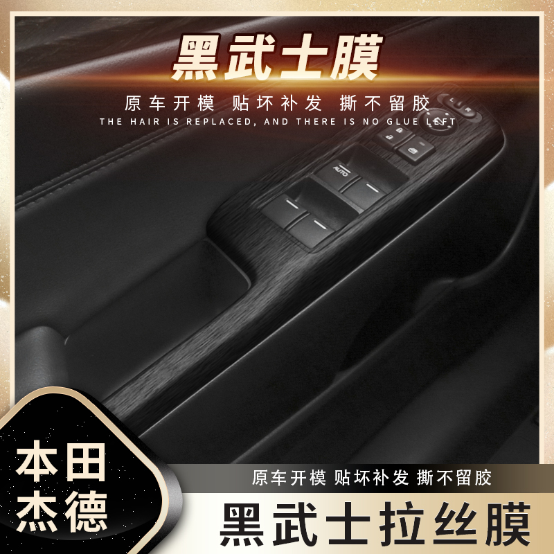 黑武士拉丝膜适用本田杰德内饰改装贴膜中控仪表台档位爆改贴纸 - 图2