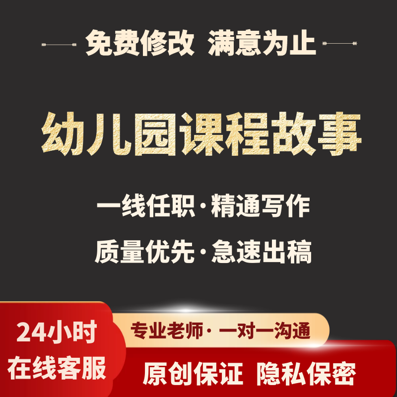 代写幼儿园课程故事观察记录自主游戏案例分析主题活动方案说课稿 - 图1