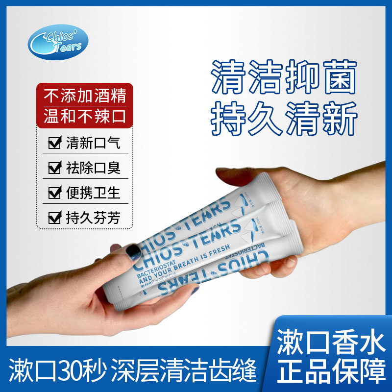 希俄斯之泪乳香天然抑菌除漱口水 希俄斯之泪漱口水