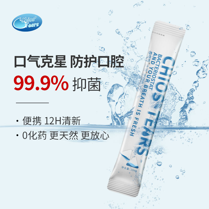 希俄斯之泪乳香便携天然抑菌漱口水 希俄斯之泪漱口水