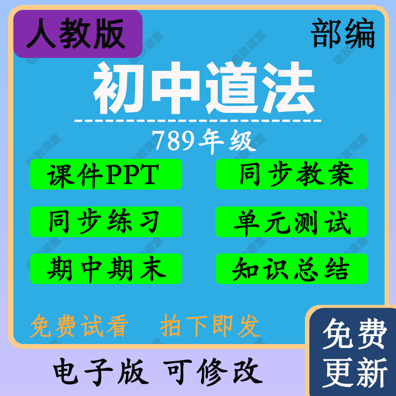 初中道法人教部编版七八九789年级上下册教案练习试卷PPT优质视频-图0