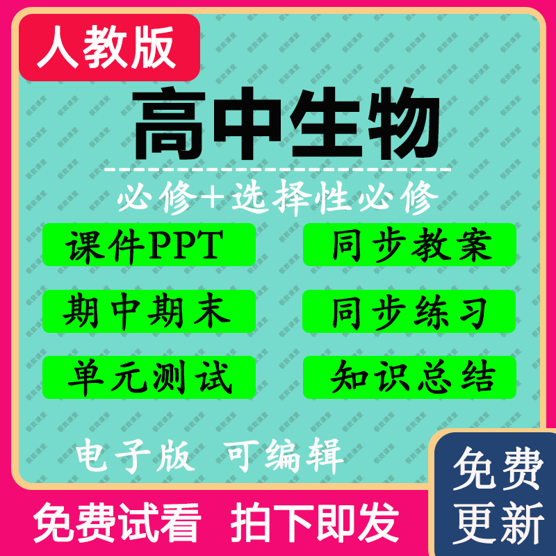 高中新人教版生物选择性必修一二三电子教案ppt练习试卷讲义资料-图0