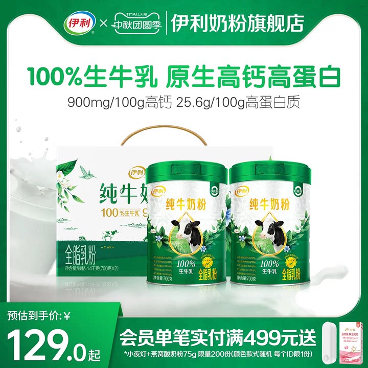 【中秋礼盒】伊利纯牛奶粉全家原生高钙高蛋白生牛乳700g/罐正品