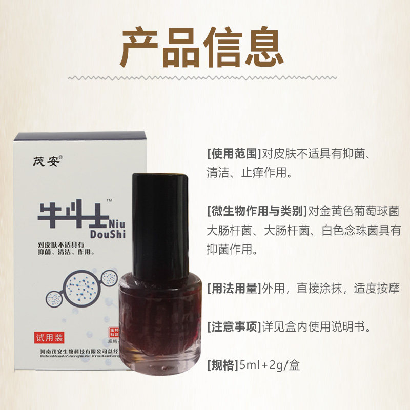 茂安牛斗士抑菌液5ml/盒 试用装【轻松祛痒】,淘宝优惠券,粉丝福利购,淘宝优惠卷