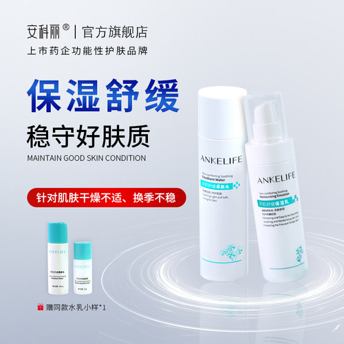安科丽积雪草熬夜水乳套装补水保湿舒缓干燥不适换季维稳清爽舒润 - 图2