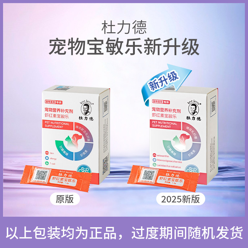 杜力德虾红素宝敏乐狗猫皮肤干燥毛囊损伤毛发秃植皮术后恢复营养