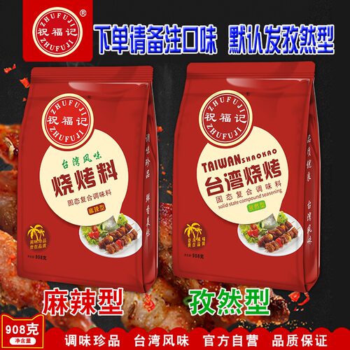 祝福记台湾烧烤908克装烧烤撒料腌料麻辣孜然味烤串烤面筋烤鱼 - 图0