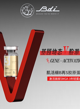 BDI【唐果专属】Bdi基因3号紧致精华液