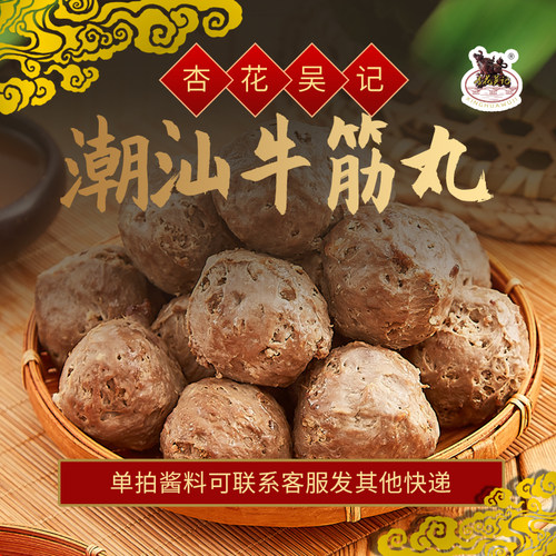 杏花吴记牛筋丸 正宗潮汕广东牛肉火锅食材汕头烧烤特产 250gX2包 - 图0