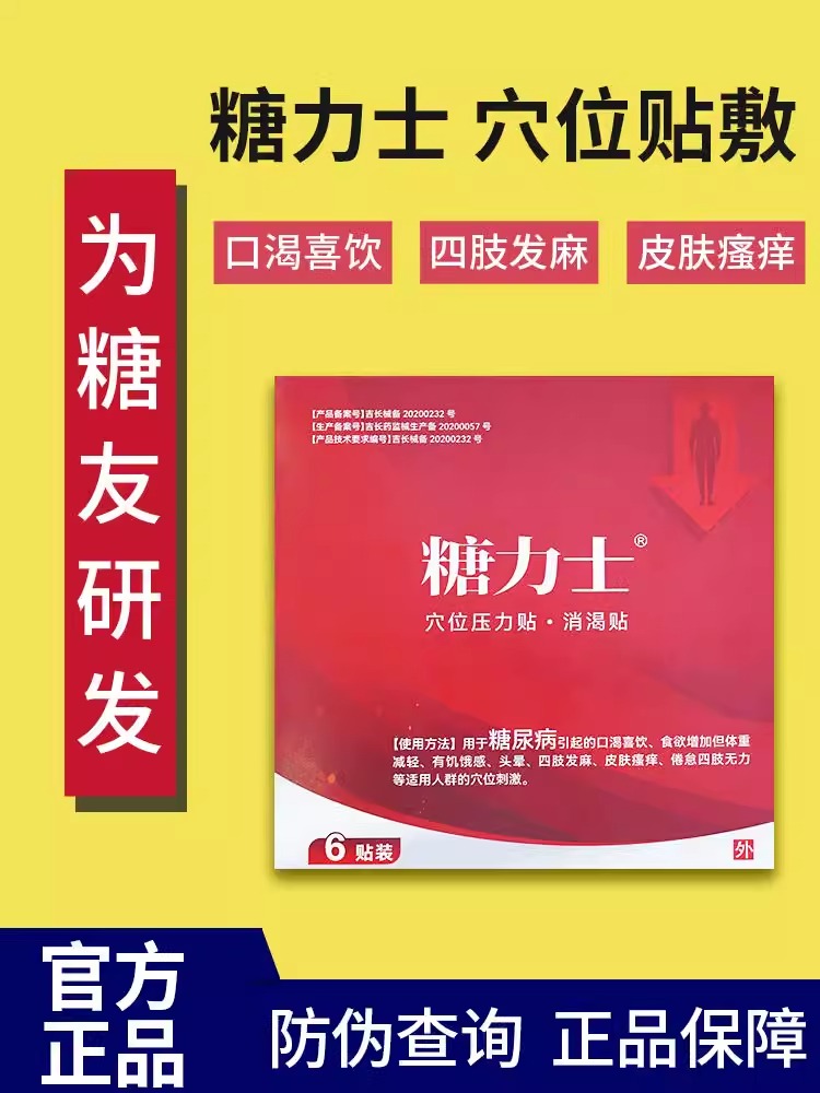 糖力士穴位压力贴消渴贴用于糖尿病引起的头晕手麻四肢乏力  XCZH - 图0