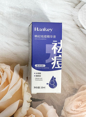 韩纪祛痘精华液补水保湿去痘印淡化细致毛孔平滑紧致美肌祛痘精华