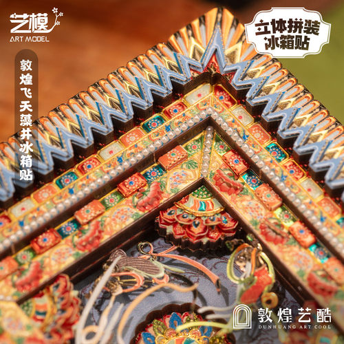 敦煌艺酷X艺模 莫高窟藻井冰箱贴飞天3D立体拼图金属手工拼装模型 - 图1