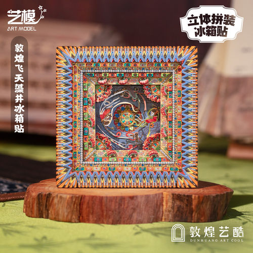 敦煌艺酷X艺模 莫高窟藻井冰箱贴飞天3D立体拼图金属手工拼装模型 - 图2